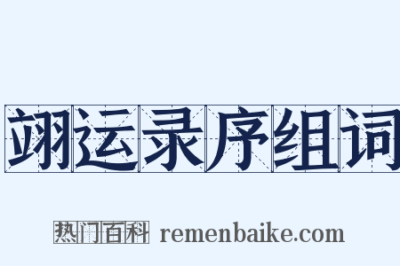 翊运录序组词是什么意思的图片